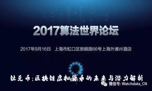 钛克币:区块链虚拟货币的未来与潜力解析