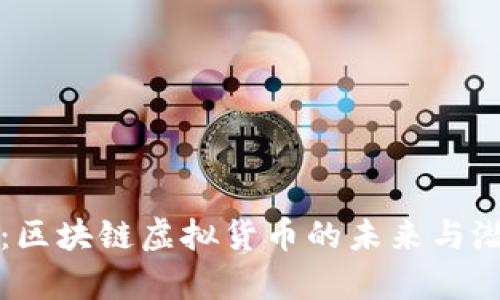 钛克币:区块链虚拟货币的未来与潜力解析