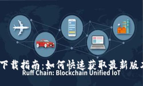 Tokenim 2.0 下载指南:如何快速获取最新版本及其功能解析