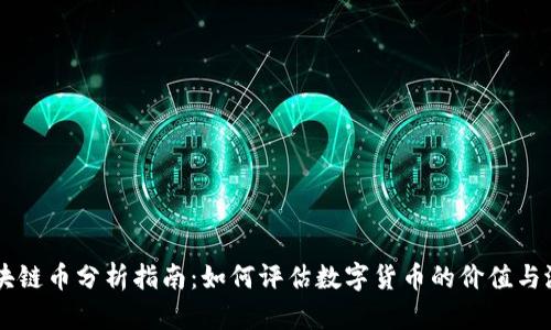 区块链币分析指南:如何评估数字货币的价值与潜力
