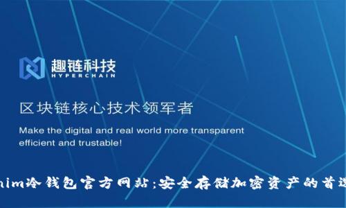 Tokenim冷钱包官方网站:安全存储加密资产的首选方案