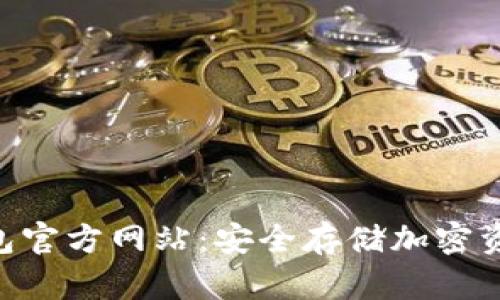 Tokenim冷钱包官方网站:安全存储加密资产的首选方案