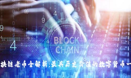 区块链老币全解析:最具历史价值的数字货币一览