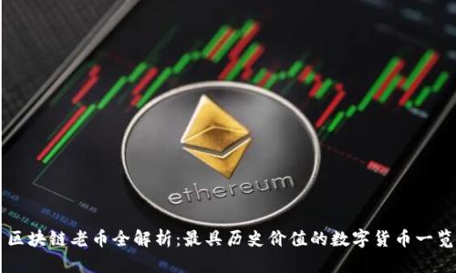 区块链老币全解析:最具历史价值的数字货币一览