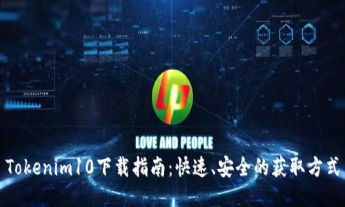 Tokenim10下载指南:快速、安全的获取方式