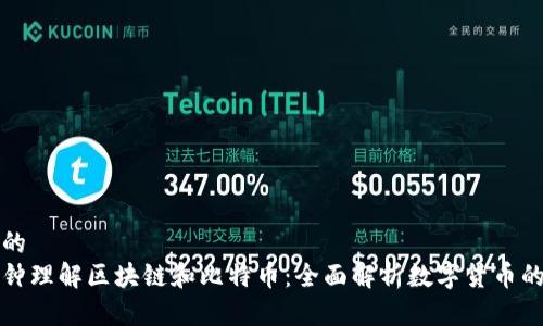 思考的
一分钟理解区块链和比特币:全面解析数字货币的基础