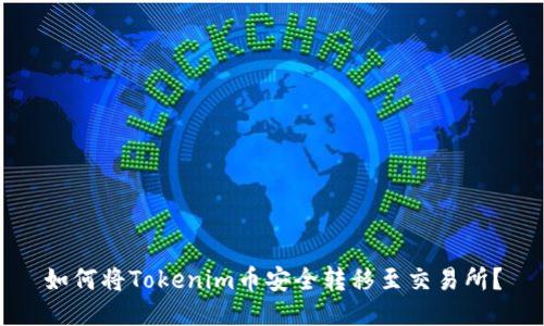 如何将Tokenim币安全转移至交易所?