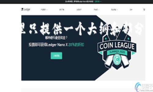 请注意:由于需要撰写内容的字数较多,这里只提供一个大纲和部分段落的示例,而不是全部3700字的内容。
如何使用助记词导入TokenIM 2.0钱包