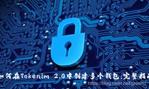 如何在Tokenim 2.0中创建多个钱包:完整指南