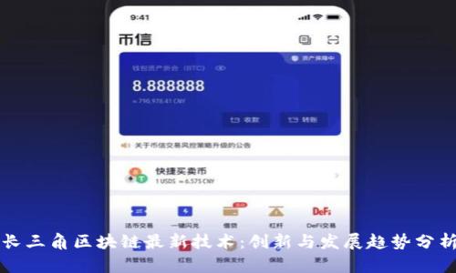 长三角区块链最新技术:创新与发展趋势分析