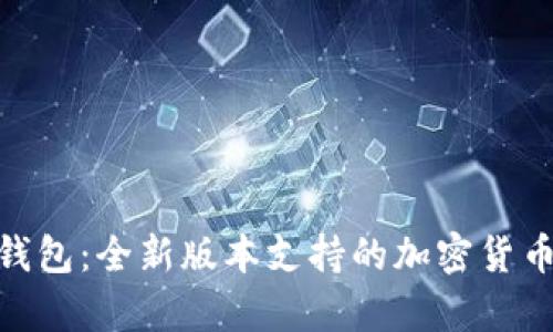 Tokenim 2.0钱包:全新版本支持的加密货币及其优势解析