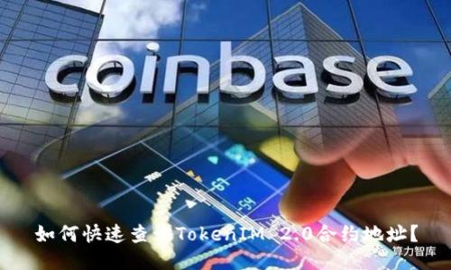 如何快速查询TokenIM 2.0合约地址?