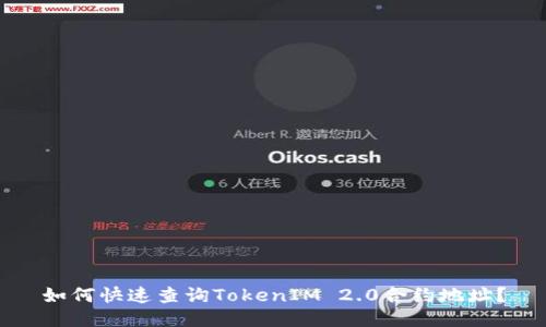 如何快速查询TokenIM 2.0合约地址?