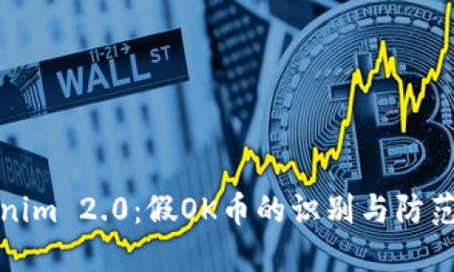 Tokenim 2.0:假OK币的识别与防范指南