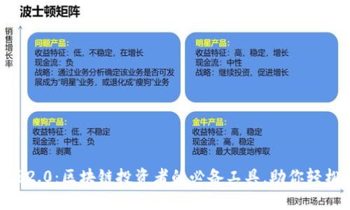 Tokenim安卓版2.0:区块链投资者的必备工具,助你轻松管理数字资产