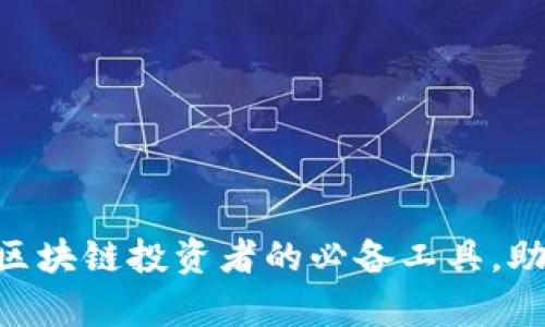 Tokenim安卓版2.0:区块链投资者的必备工具,助你轻松管理数字资产