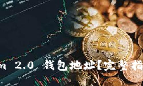思考
如何查询 Tokenim 2.0 钱包地址?完整指南与常见问题解析