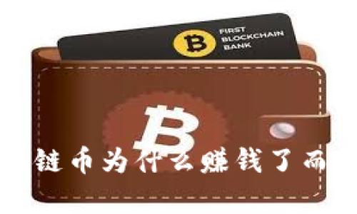 优质 区块链币为什么赚钱了而我却没有?