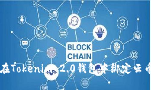 如何在Tokenim 2.0钱包中绑定云币账户