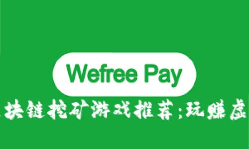 2023年最新区块链挖矿游戏推荐:玩赚虚拟世界的秘密!