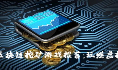 2023年最新区块链挖矿游戏推荐:玩赚虚拟世界的秘密!