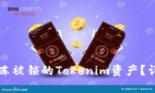 如何解冻被锁的Tokenim资产?详细指南