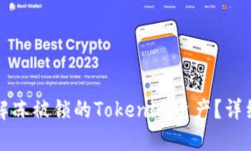 如何解冻被锁的Tokenim资产?详细指南