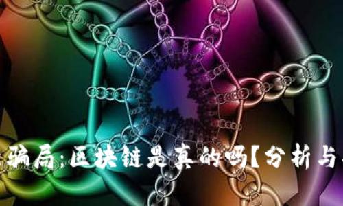 最新骗局:区块链是真的吗?分析与揭秘