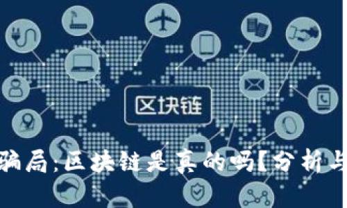 最新骗局:区块链是真的吗?分析与揭秘