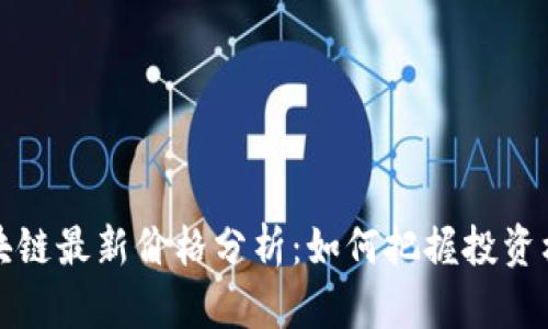 区块链最新价格分析:如何把握投资机会