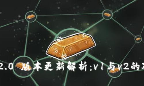 TokenIM 2.0 版本更新解析:v1与v2的对比与选择
