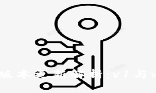 TokenIM 2.0 版本更新解析:v1与v2的对比与选择