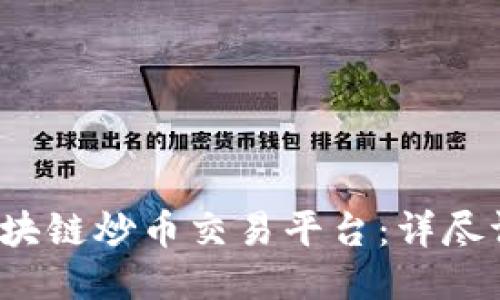 2023年最佳区块链炒币交易平台:详尽评测与选购指南