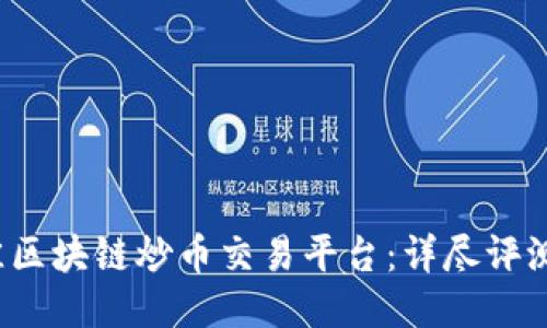 2023年最佳区块链炒币交易平台:详尽评测与选购指南