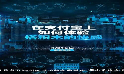 币信与Tokenim 2.0的全面对比:哪个更适合你?