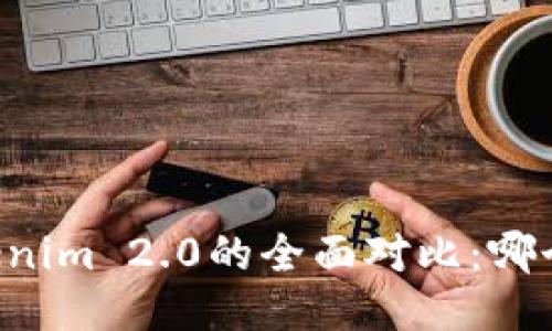 币信与Tokenim 2.0的全面对比:哪个更适合你?