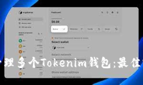 如何高效管理多个Tokenim钱包:最佳实践与策略