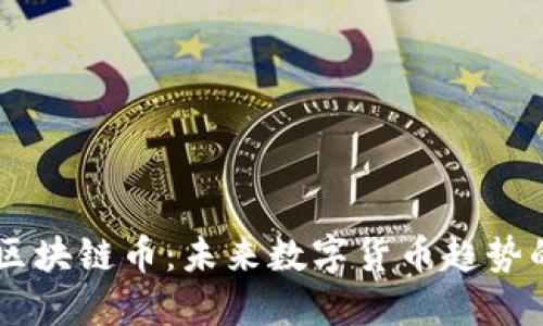 探究BD区块链币:未来数字货币趋势的引领者