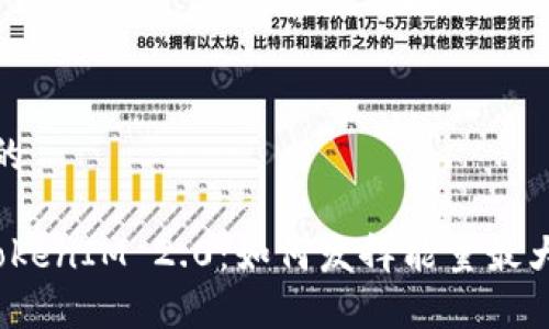思考一个且的
深入解析TokenIM 2.0:如何发挥能量最大化投资回报