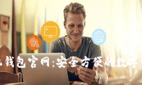 Tokenim手机钱包官网:安全方便的数字资产管理平台