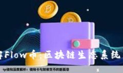深入了解Flow币：区块链生