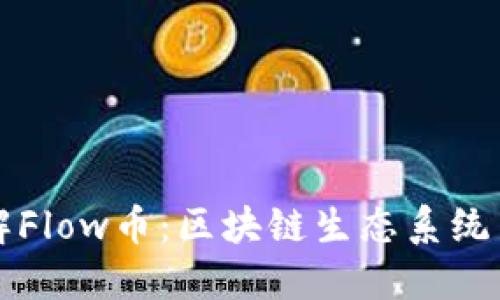 深入了解Flow币:区块链生态系统中的明珠