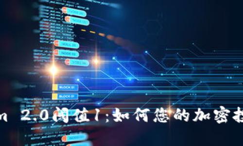 Tokenim 2.0阈值1:如何您的加密投资策略