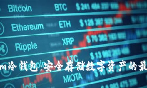 Tokenim冷钱包:安全存储数字资产的最佳选择