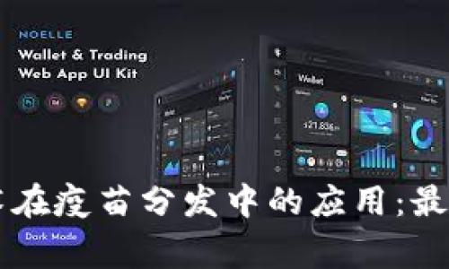 区块链技术在疫苗分发中的应用:最新事件分析