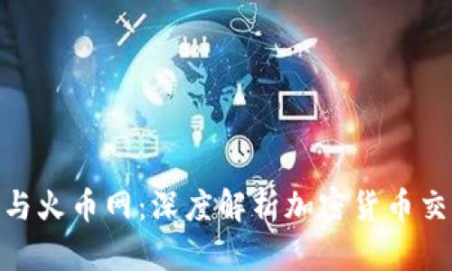 Tokenim 2.0与火币网:深度解析加密货币交易平台的未来