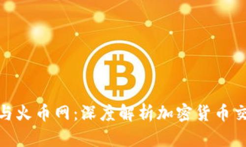 Tokenim 2.0与火币网:深度解析加密货币交易平台的未来