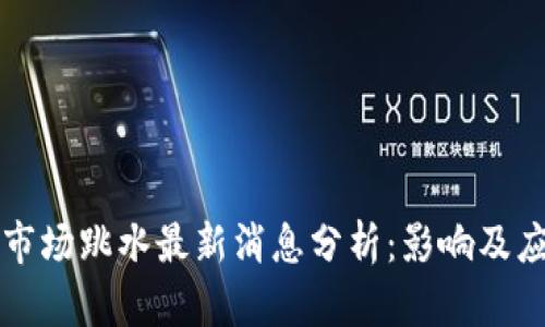 区块链市场跳水最新消息分析:影响及应对策略
