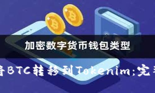 如何将BTC转移到Tokenim:完整指南