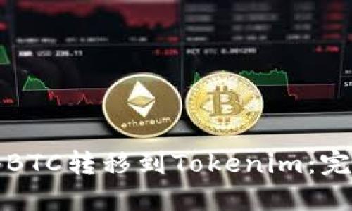 如何将BTC转移到Tokenim:完整指南